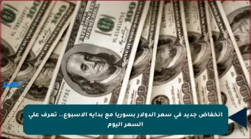 انخفاض جديد في سعر الدولار بسوريا مع بداية الأسبوع.. تعرف على السعر اليوم